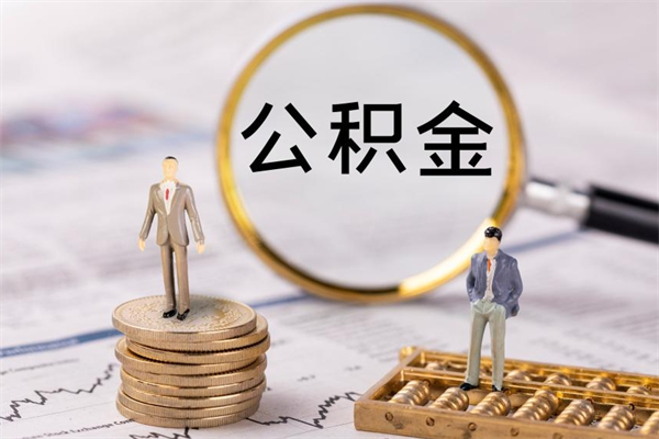 进贤离职可以领取公积金吗（离职能领取住房公积金吗）