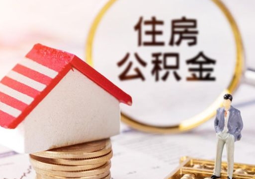 进贤离职可以取公积金（离职可以取住房公积金）