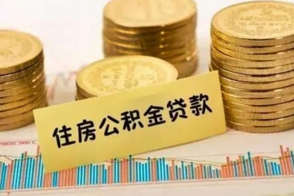 进贤离职后取公积金需要哪些手续（离职后取公积金需要什么）