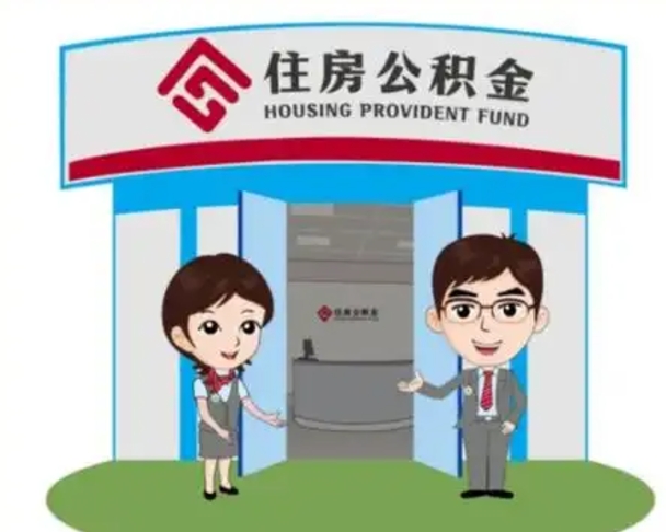 进贤离开公积金可以全部取吗（住房公积金离开了这个城市还能用吗）