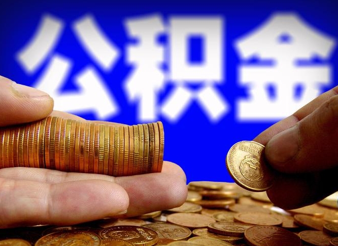 进贤公积金一次性提（一次性提公积金的条件）